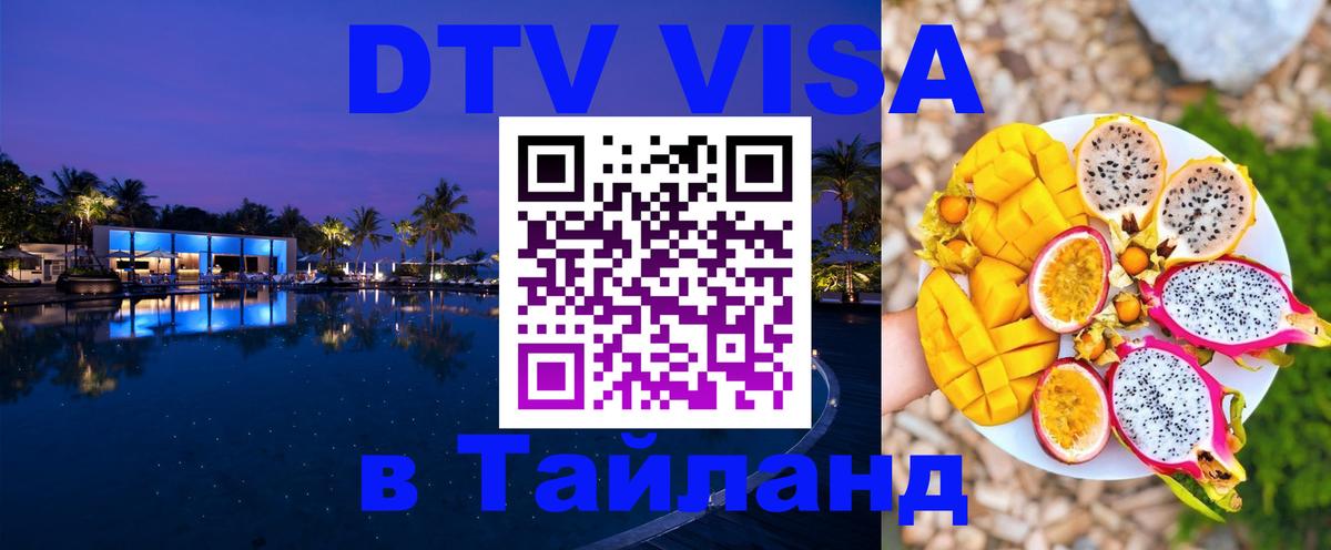 DTV (ДТВ) visa Таиланд Никосия 